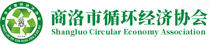 商洛市循環經濟協會